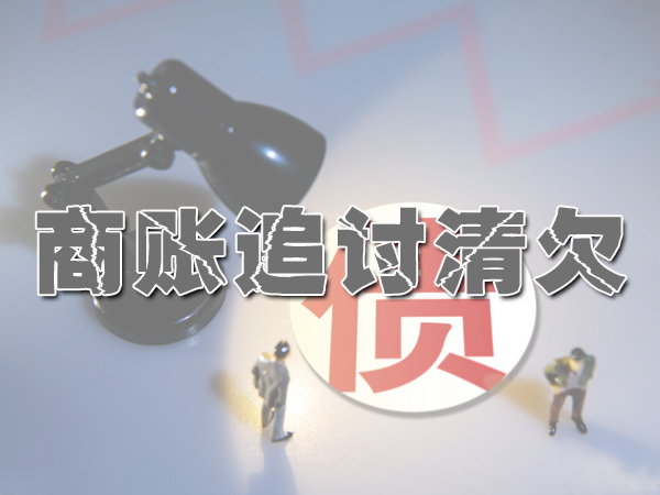 绵阳讨债公司