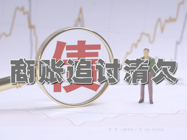 宜宾讨债公司