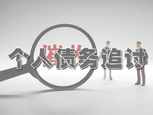 德阳讨债公司