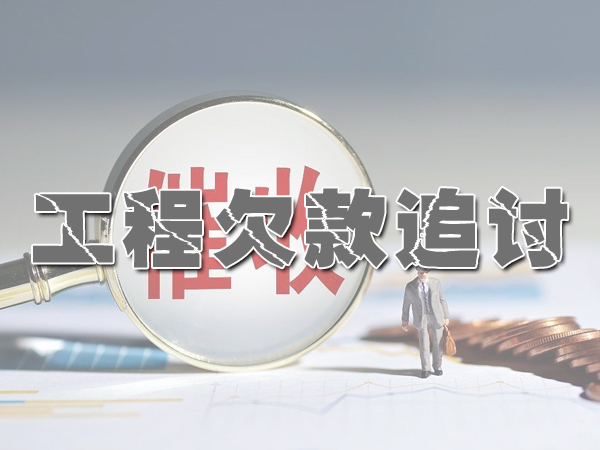 南充讨债公司