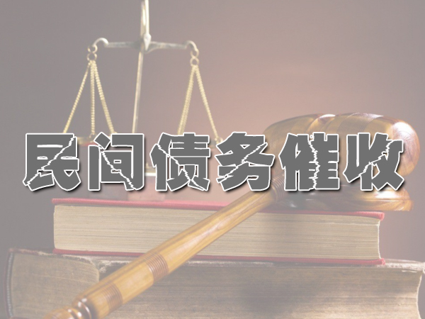 乐山讨债公司