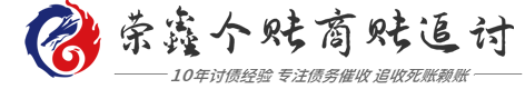 [荣鑫]正规讨债合法要账公司